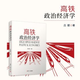 高鐵政治經(jīng)濟(jì)學(xué)