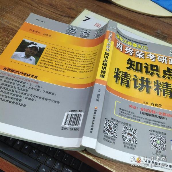 肖秀荣考研政治2020考研政治知识点精讲精练（肖秀荣三件套之一）