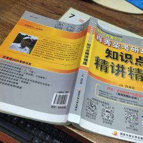 肖秀荣考研政治2020考研政治知识点精讲精练（肖秀荣三件套之一）