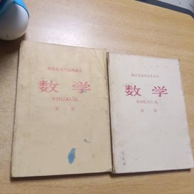 湖北省高中试用课本《数学》第一册,第二册合售