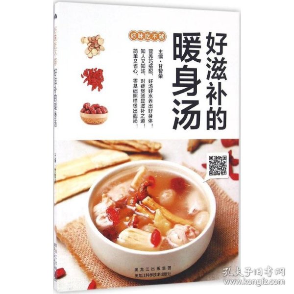 好滋补的暖身汤（轻松煲煮，滋补身心）