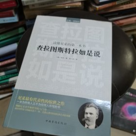 读懂尼采的第一本书：查拉图斯特拉如是说