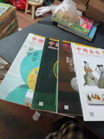 中国金币文化 2020 第1-3-4-5辑 4本合售