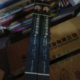 卡耐基经典全集。之语言的突破。人性的弱点。2本合售