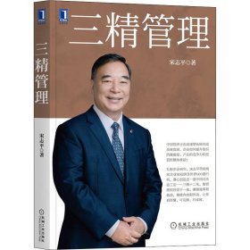 正版 三精管理 宋志平 机械工业出版社