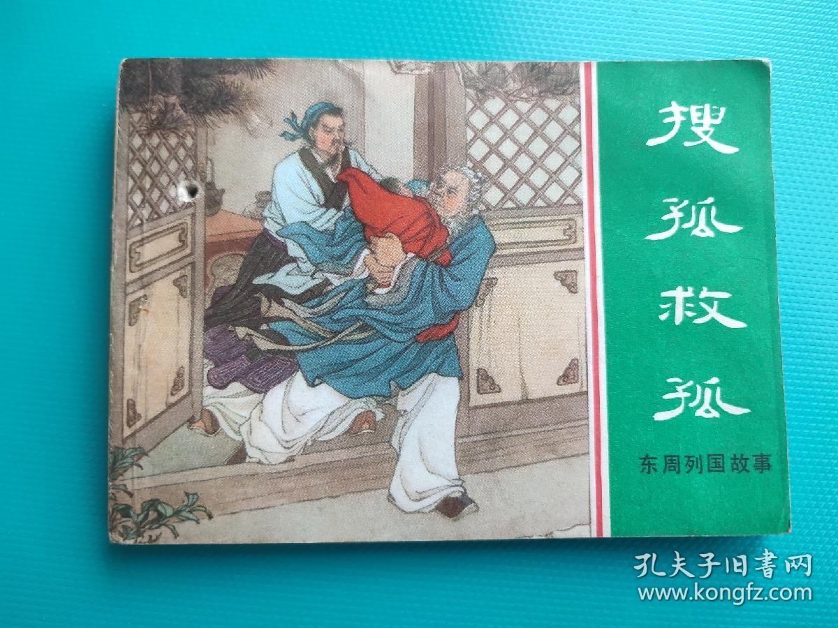 搜孤救孤（东周列国故事）（打一孔）