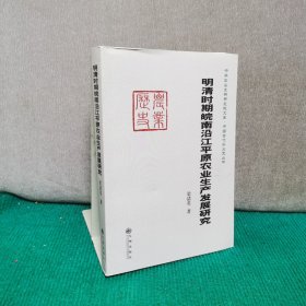 明清时期皖南沿江平原农业生产发展研究