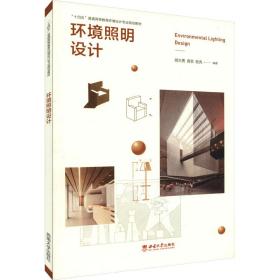 环境照明设计 大中专理科建筑 作者 新华正版