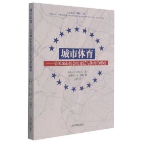 城市体育--美国城市社会的变迁与体育的崛起