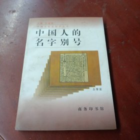 《中国人的名字别号》