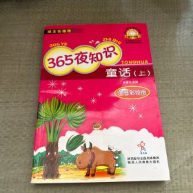 365夜知识童话（上、中、下）注音彩绘版-小学生课外书屋（注音彩绘版，中小学课外书屋班主任推荐嗜书郎7系））