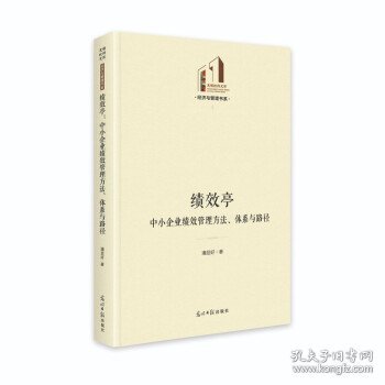 绩效亭：中小企业绩效管理方法、体系与路径