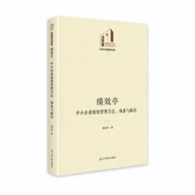 绩效亭：中小企业绩效管理方法、体系与路径