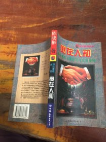 贵在人和:香港的工薪阶层与社会福利