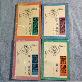 七种武器（1-4）全四册 (1988年一版一印) 全4册 正版