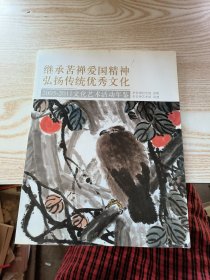 继承苦禅爱国精神弘扬传统优秀文化2005-2011文化艺术活动年鉴 签赠本