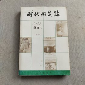 时代的足迹人民画报35年文选1950~1985