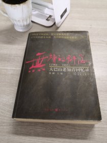 无声的群落