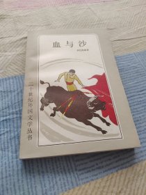 血与沙