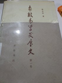 象数易学发展史
第一卷