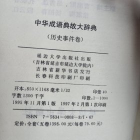 中华成语典故大辞典（历史事件卷）