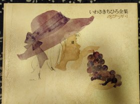 いわさきちひろ全集（岩崎知宏 全集）197-74.Ⅰ，精装10开，34×26厘米