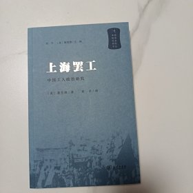 上海罢工 中国工人政治研究