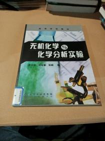 無(wú)機(jī)化學(xué)與化學(xué)分析實(shí)驗(yàn)