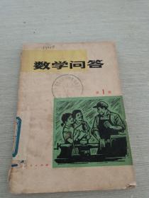 数学问答第一辑