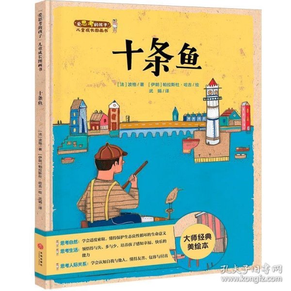 【正版新书】精装绘本“爱思考的孩子”儿童成长图画书：十条鱼