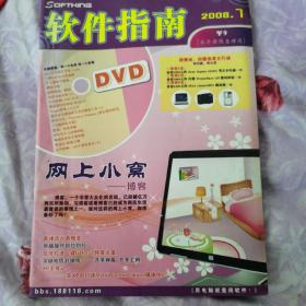 软件指南2008.07（无光盘）