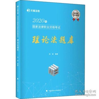 文都法考 2020年国家法律职业资格理论法题库