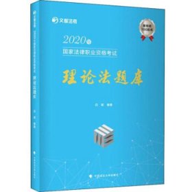 文都法考 2020年国家法律职业资格理论法题库