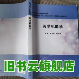 医学机能学 李东亮 人民卫生出版社 2016年版9787117221450