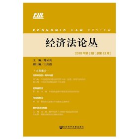 经济法论丛 2018年第2期（总第32期）