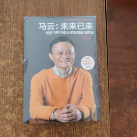 马云：未来已来 阿里巴巴的商业逻辑和纵深布局