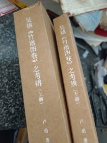 吴镇《竹谱图卷》之考辩