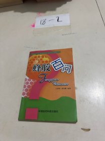 蜂膠百問