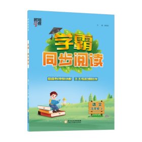 经纶学典 学霸：语文（五年级上 R）