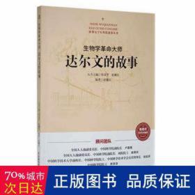 生物学大师 达尔文的故事 少儿科普 作者 新华正版