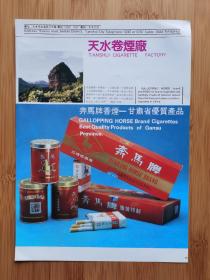 天水卷烟厂-奔马牌卷烟广告