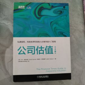 《公司估值》《投资银行EXCEL建模分析师手册》《财务模型与估值》