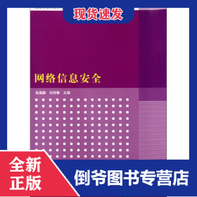 网络信息安全(网络与通信技术高等学校计算机专业教材精选) 9787302221760