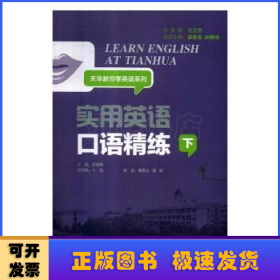 实用英语口语精练：下