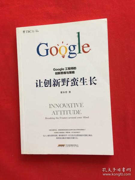 让创新野蛮生长 : Google工程师的创新思维与策略