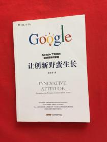 让创新野蛮生长 : Google工程师的创新思维与策略