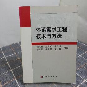 体系需求工程技术与方法