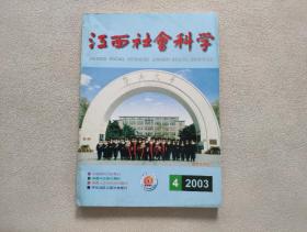 江西社会科学 2003年第4期