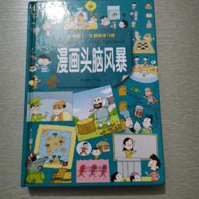 《漫画头脑风暴》（彩图版书、书页干净、品相优）