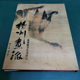 揚州畫派（精裝16開，此書經(jīng)袁桃園及已故上海瑞金醫(yī)院專家級教授、陳氏中醫(yī)女科第三代裔系傳人陳惠林遞藏，源頭貨。）